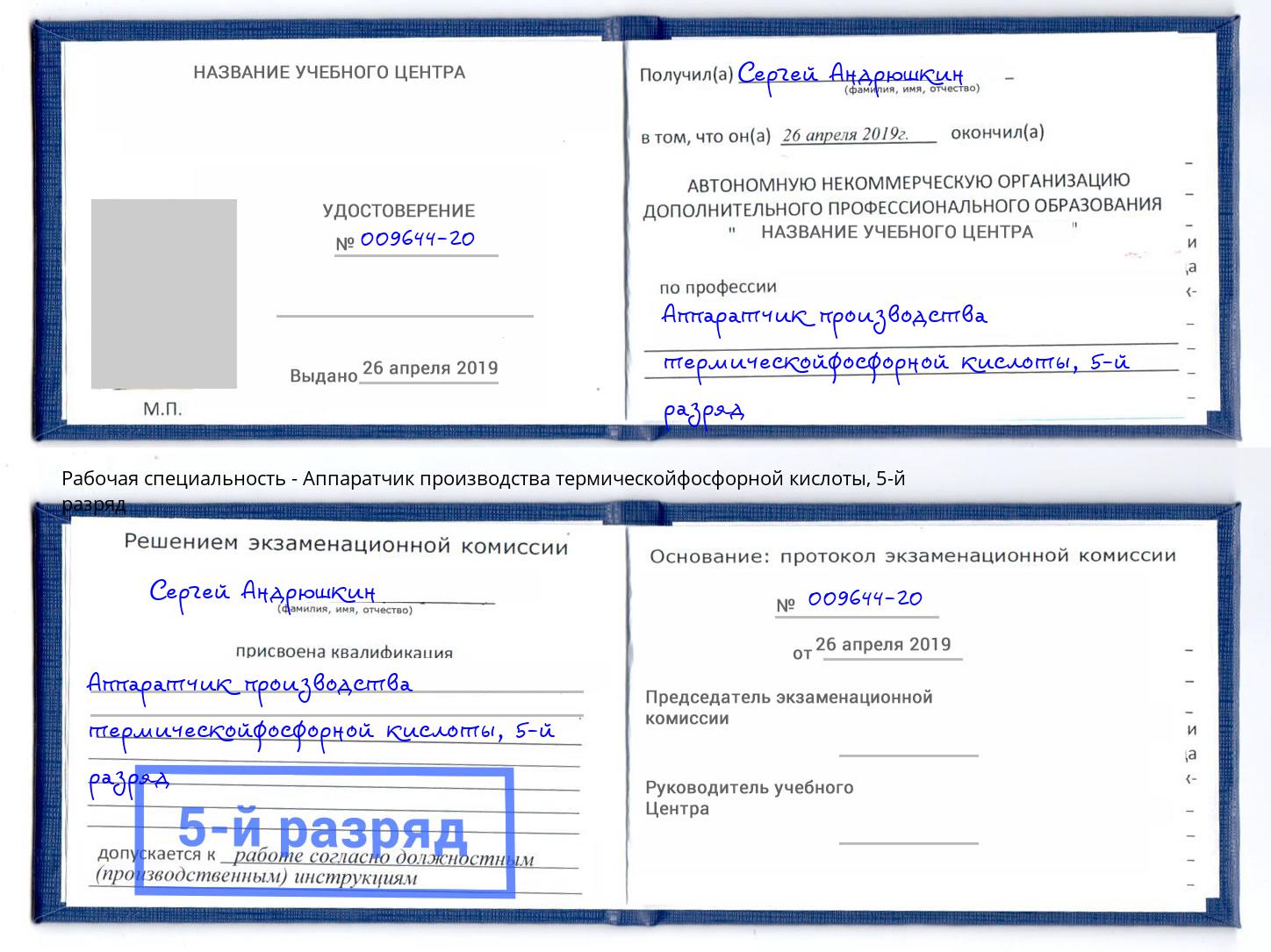 корочка 5-й разряд Аппаратчик производства термическойфосфорной кислоты Отрадный