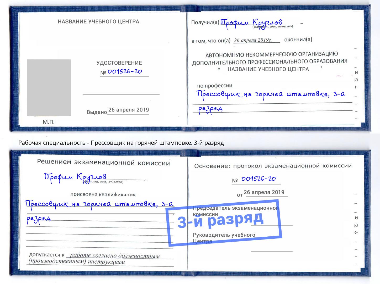 корочка 3-й разряд Прессовщик на горячей штамповке Отрадный