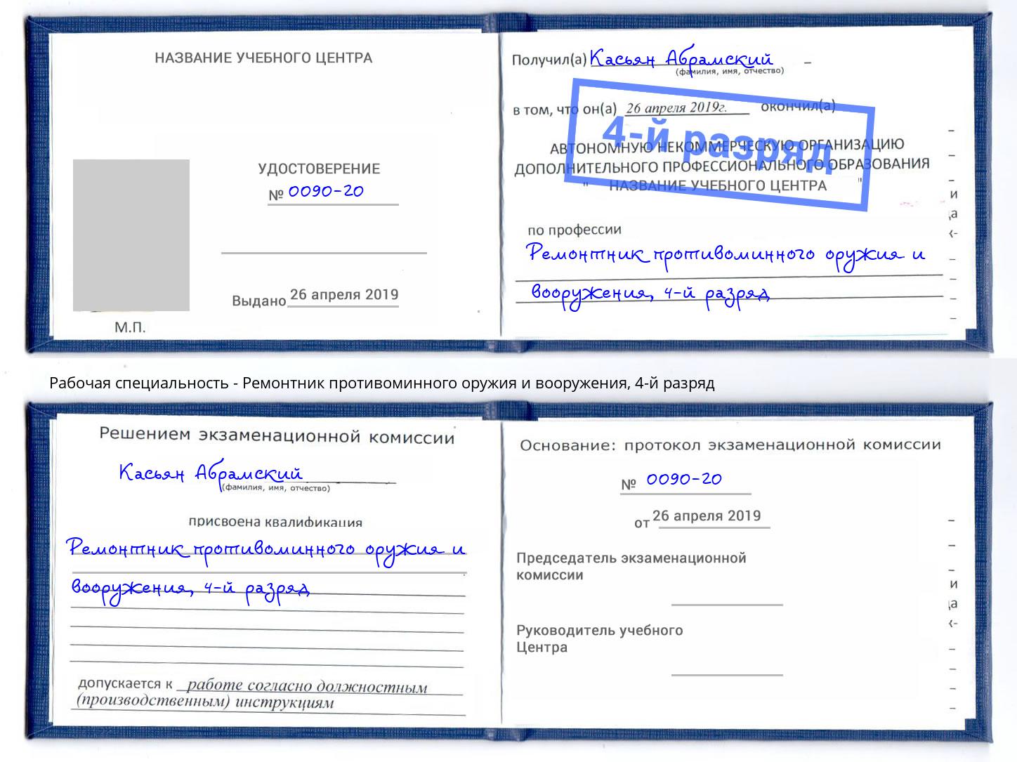 корочка 4-й разряд Ремонтник противоминного оружия и вооружения Отрадный