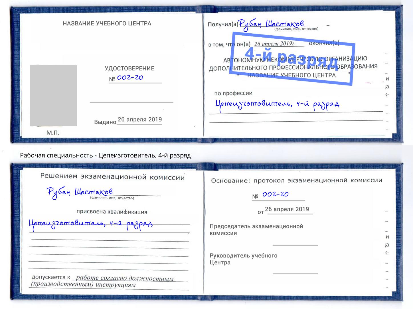 корочка 4-й разряд Цепеизготовитель Отрадный