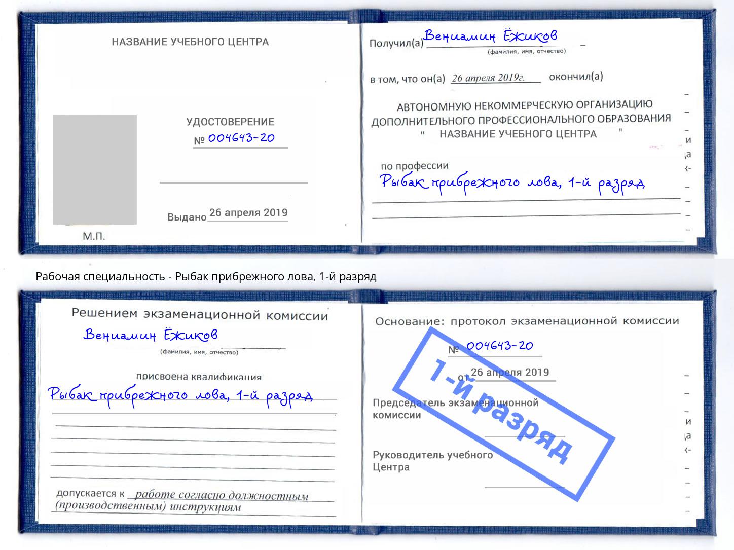 корочка 1-й разряд Рыбак прибрежного лова Отрадный