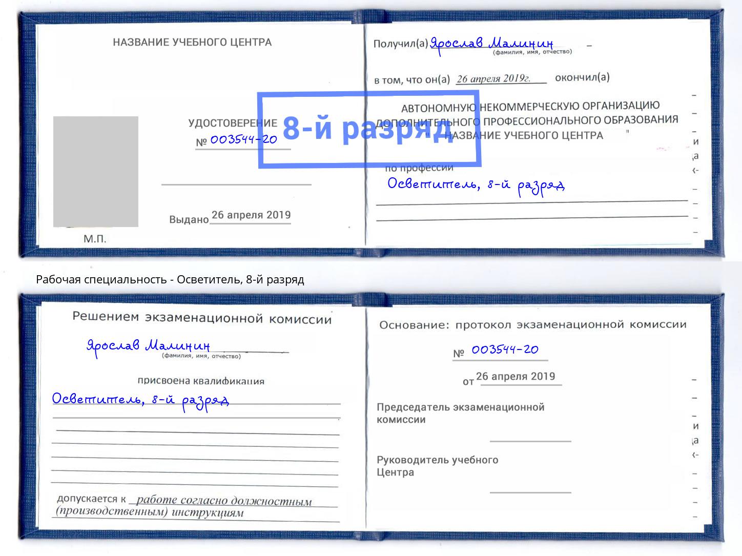 корочка 8-й разряд Осветитель Отрадный