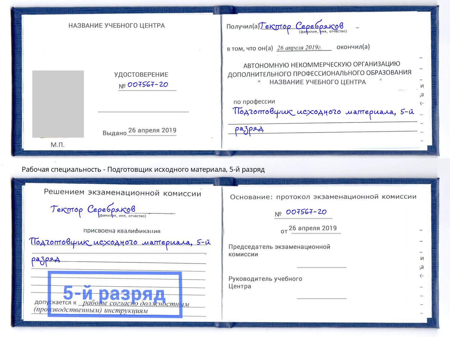 корочка 5-й разряд Подготовщик исходного материала Отрадный