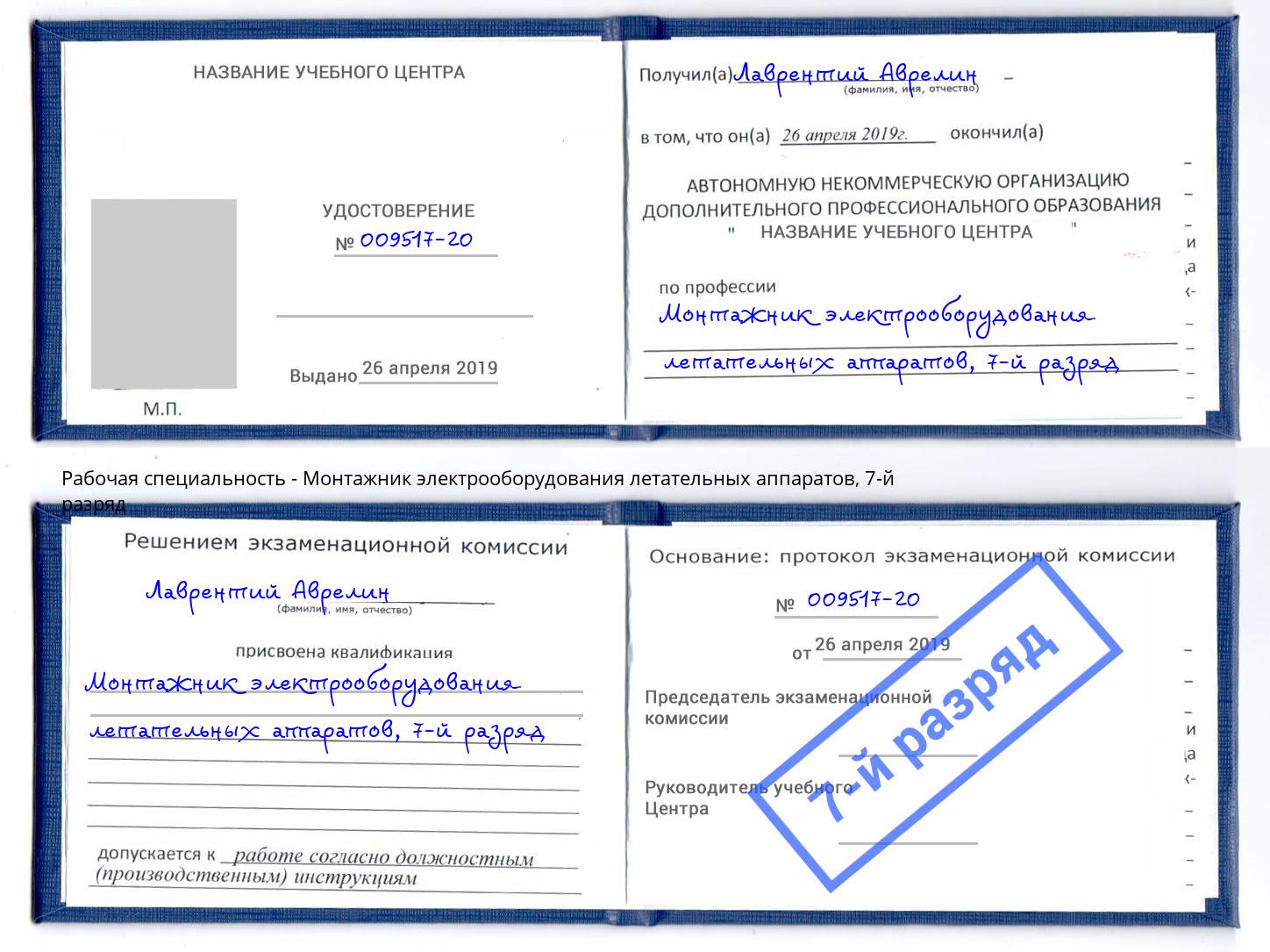 корочка 7-й разряд Монтажник электрооборудования летательных аппаратов Отрадный