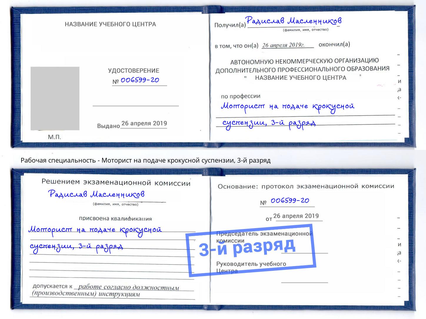 корочка 3-й разряд Моторист на подаче крокусной суспензии Отрадный
