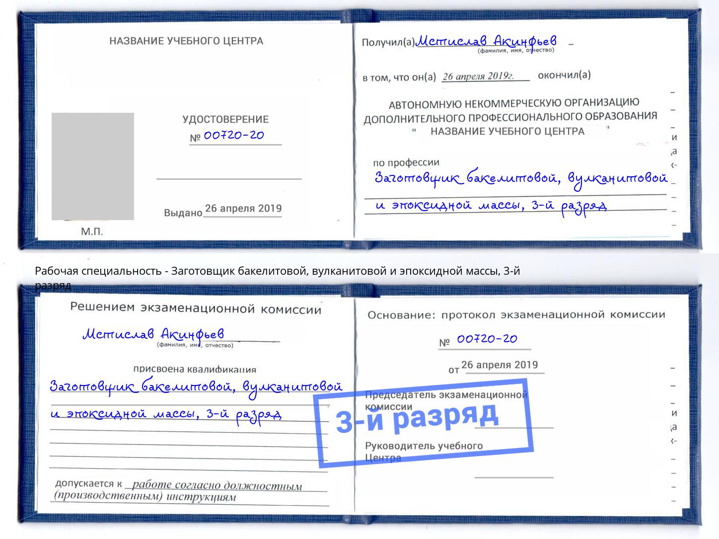 корочка 3-й разряд Заготовщик бакелитовой, вулканитовой и эпоксидной массы Отрадный