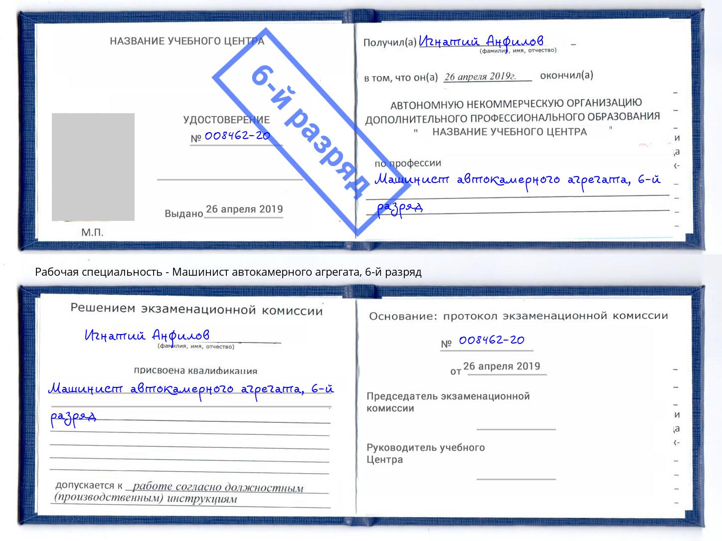 корочка 6-й разряд Машинист автокамерного агрегата Отрадный