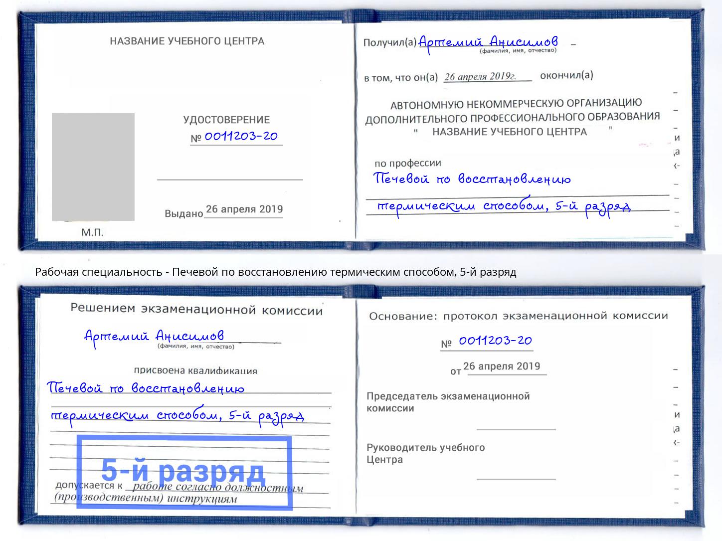 корочка 5-й разряд Печевой по восстановлению термическим способом Отрадный