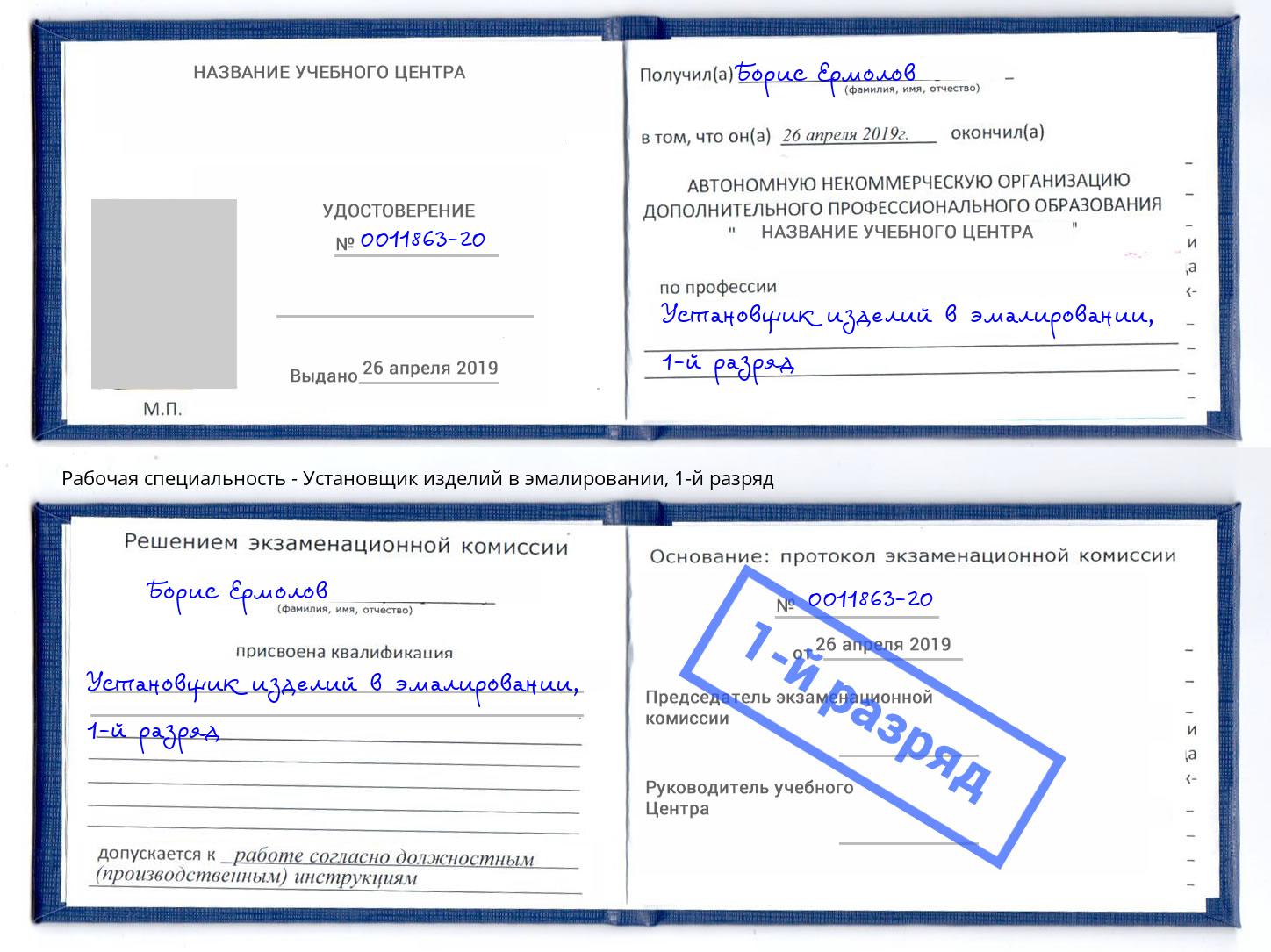 корочка 1-й разряд Установщик изделий в эмалировании Отрадный