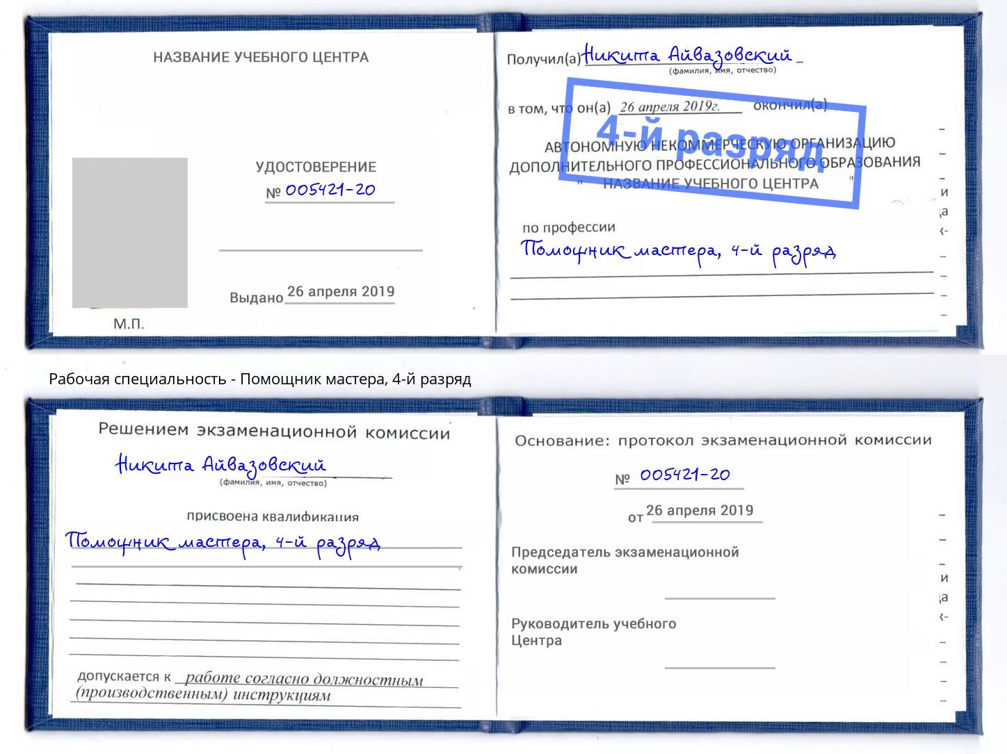 корочка 4-й разряд Помощник мастера Отрадный