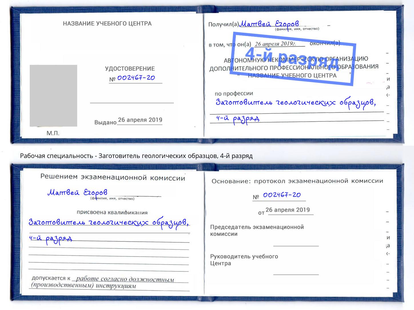 корочка 4-й разряд Заготовитель геологических образцов Отрадный