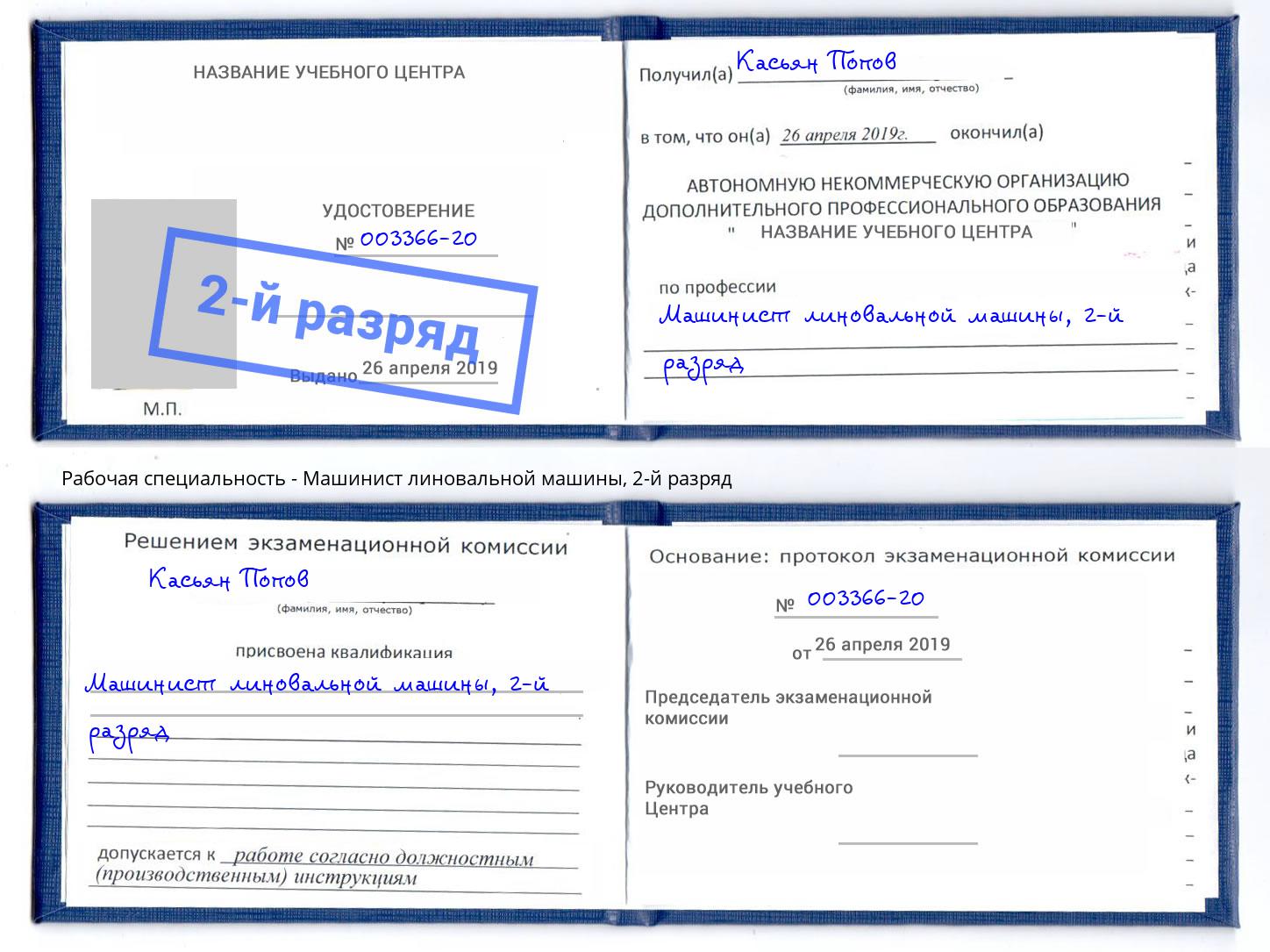 корочка 2-й разряд Машинист линовальной машины Отрадный