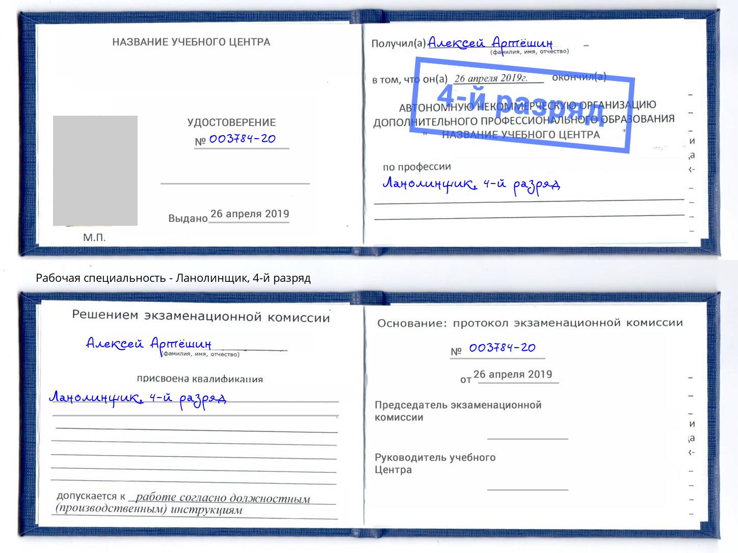 корочка 4-й разряд Ланолинщик Отрадный
