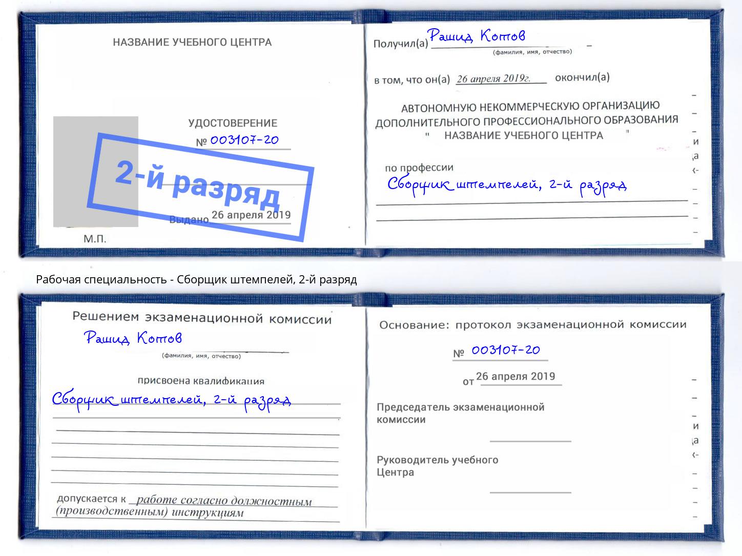 корочка 2-й разряд Сборщик штемпелей Отрадный