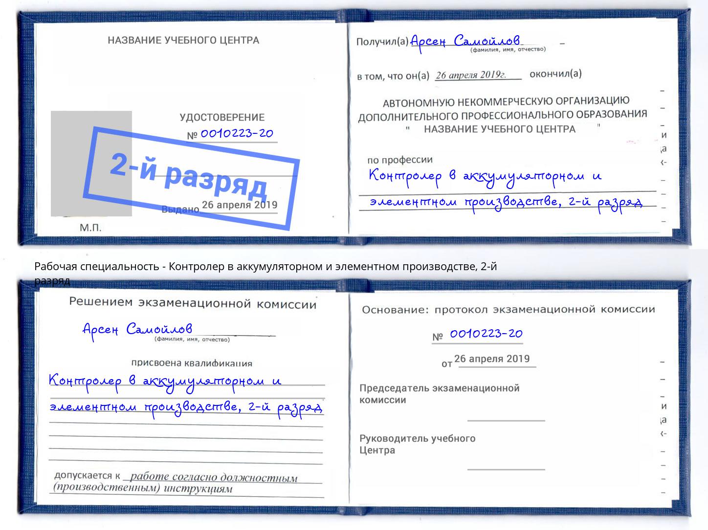 корочка 2-й разряд Контролер в аккумуляторном и элементном производстве Отрадный