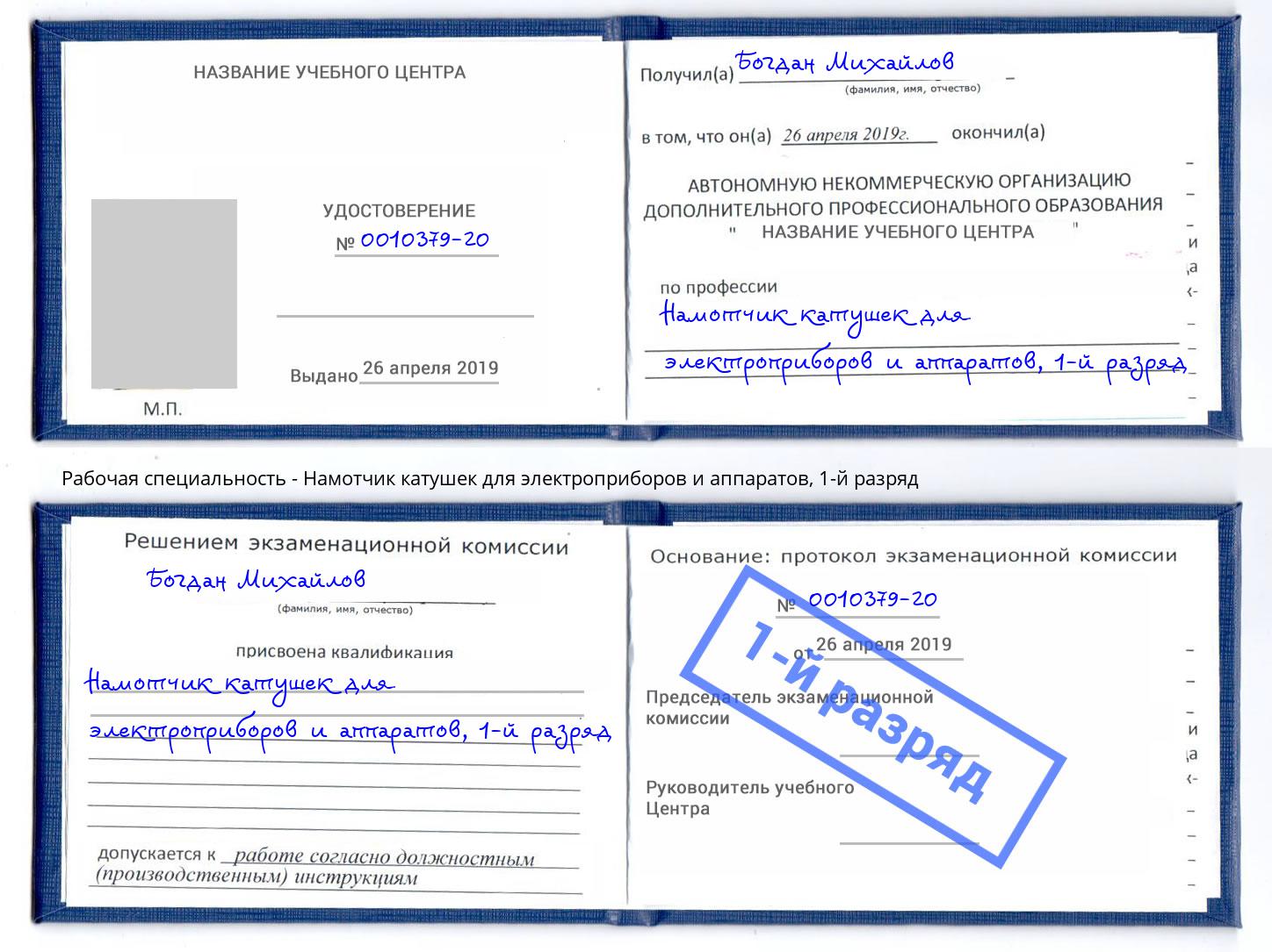 корочка 1-й разряд Намотчик катушек для электроприборов и аппаратов Отрадный