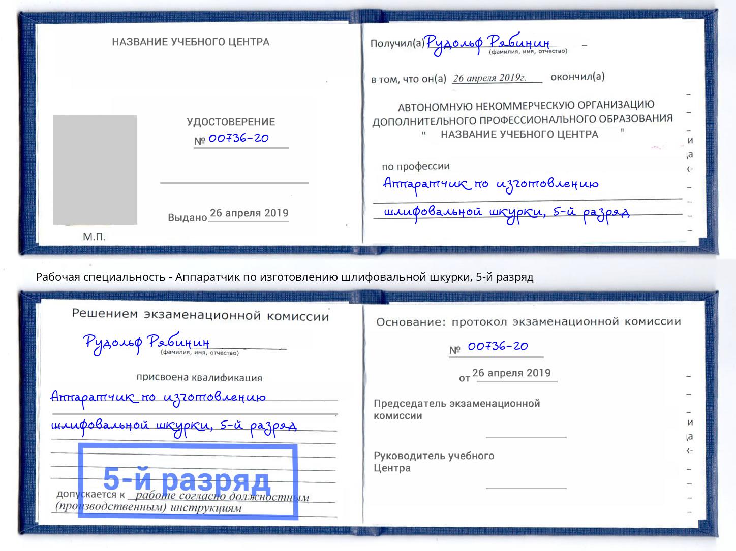 корочка 5-й разряд Аппаратчик по изготовлению шлифовальной шкурки Отрадный