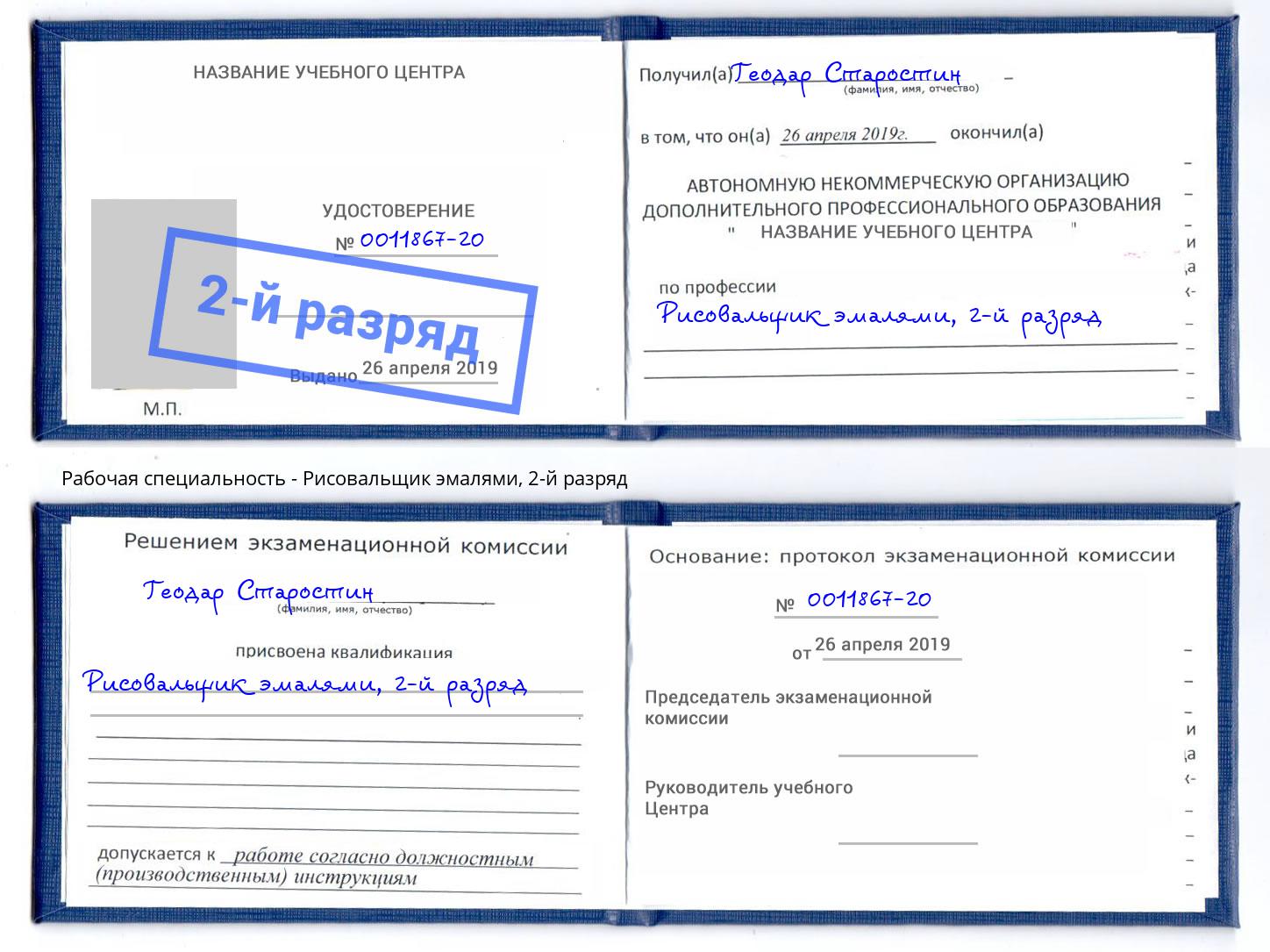 корочка 2-й разряд Рисовальщик эмалями Отрадный