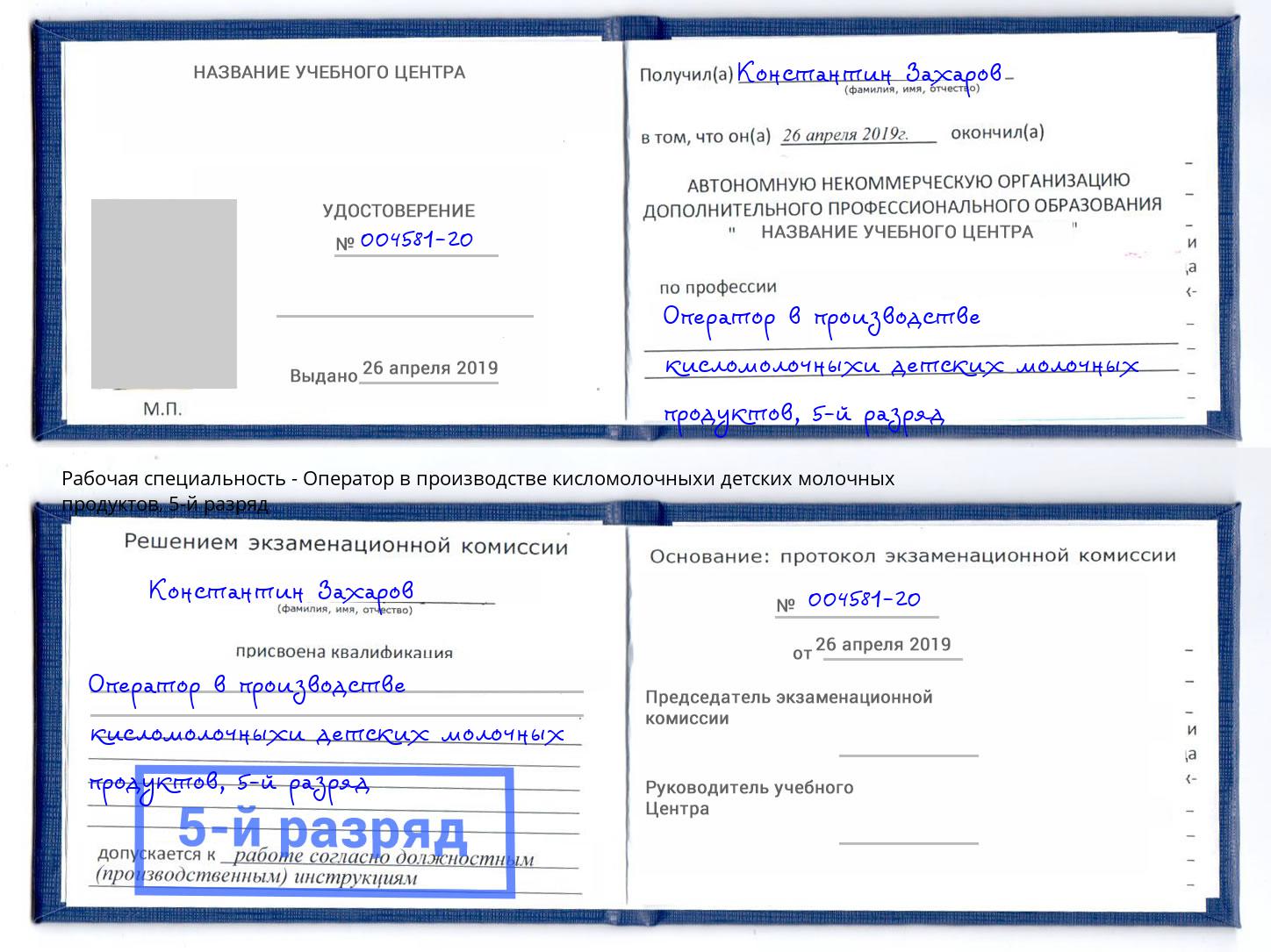 корочка 5-й разряд Оператор в производстве кисломолочныхи детских молочных продуктов Отрадный