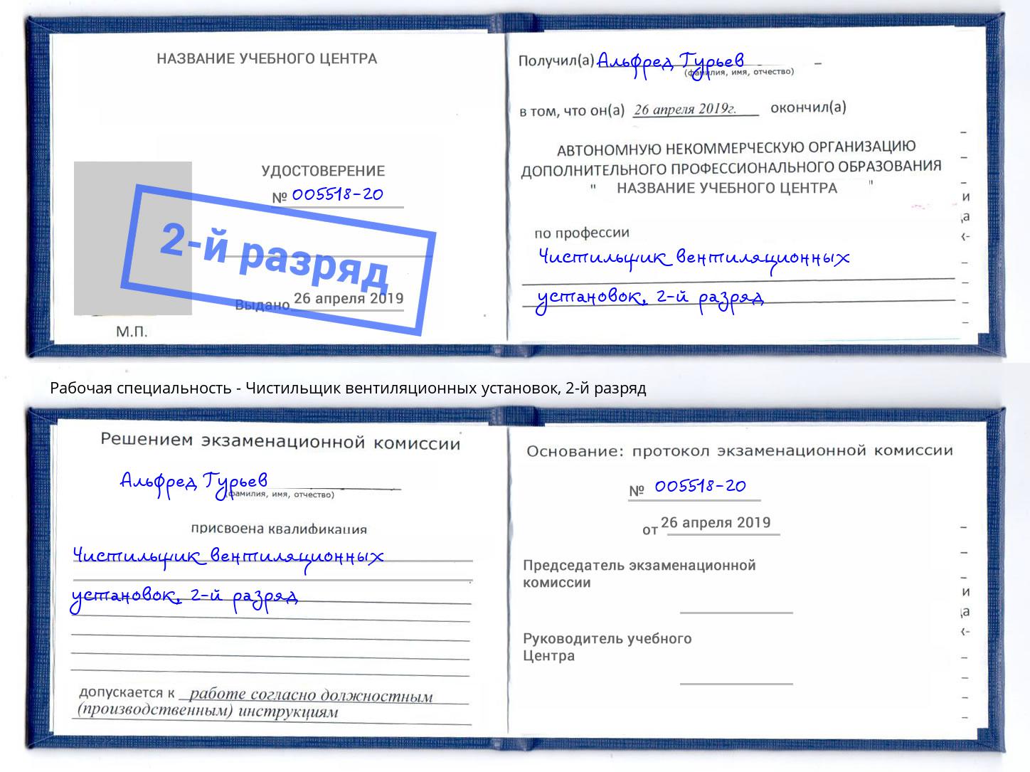 корочка 2-й разряд Чистильщик вентиляционных установок Отрадный