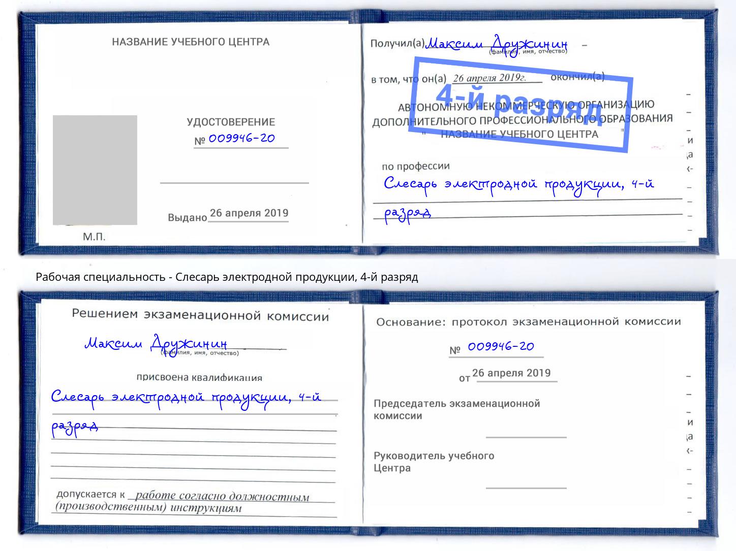 корочка 4-й разряд Слесарь электродной продукции Отрадный