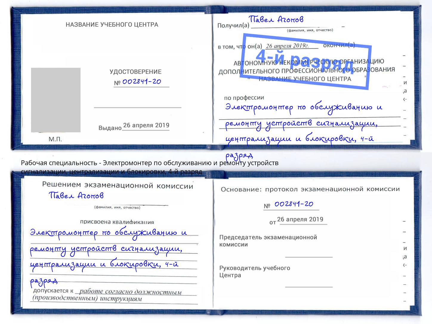 корочка 4-й разряд Электромонтер по обслуживанию и ремонту устройств сигнализации, централизации и блокировки Отрадный