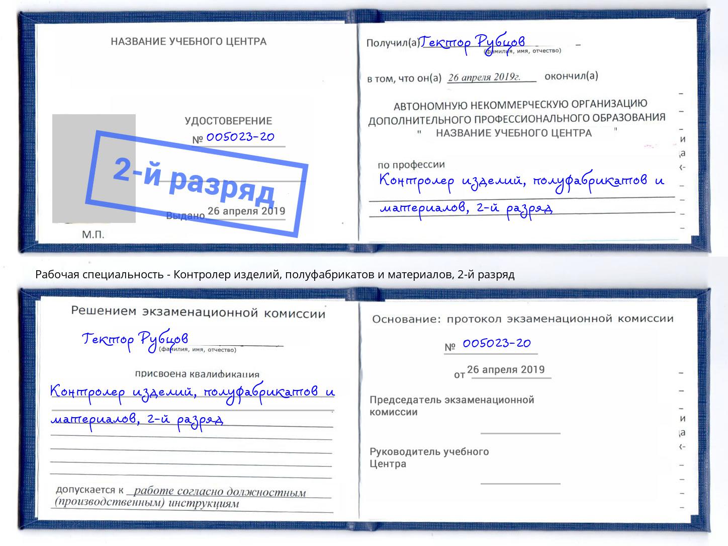 корочка 2-й разряд Контролер изделий, полуфабрикатов и материалов Отрадный