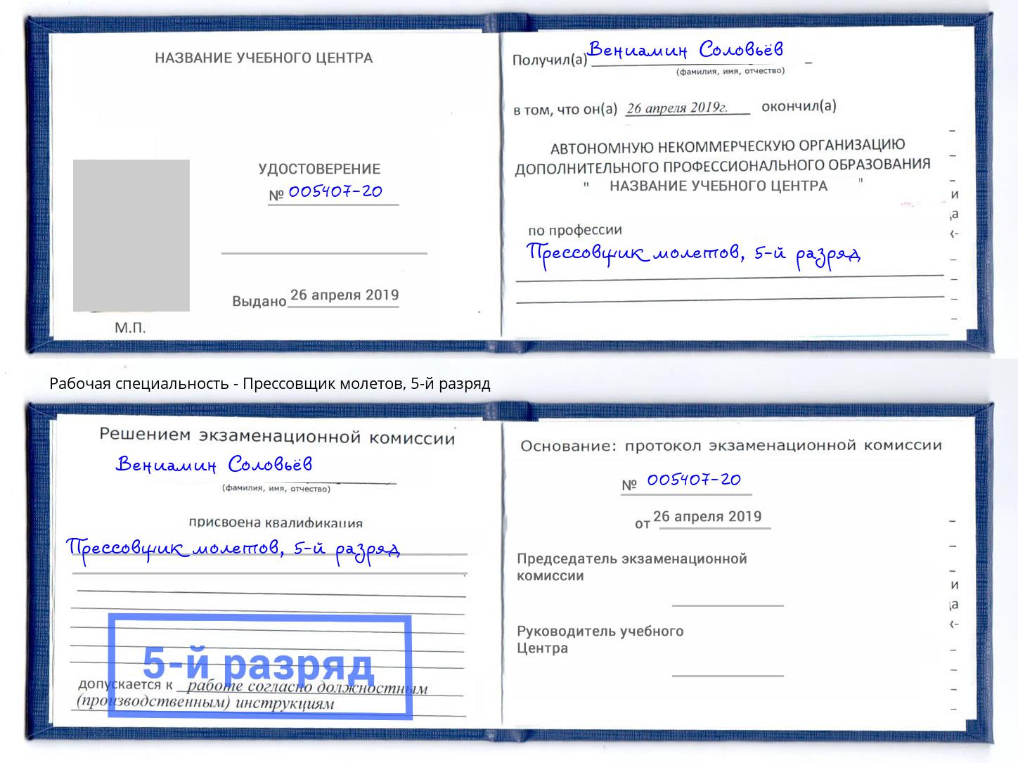 корочка 5-й разряд Прессовщик молетов Отрадный