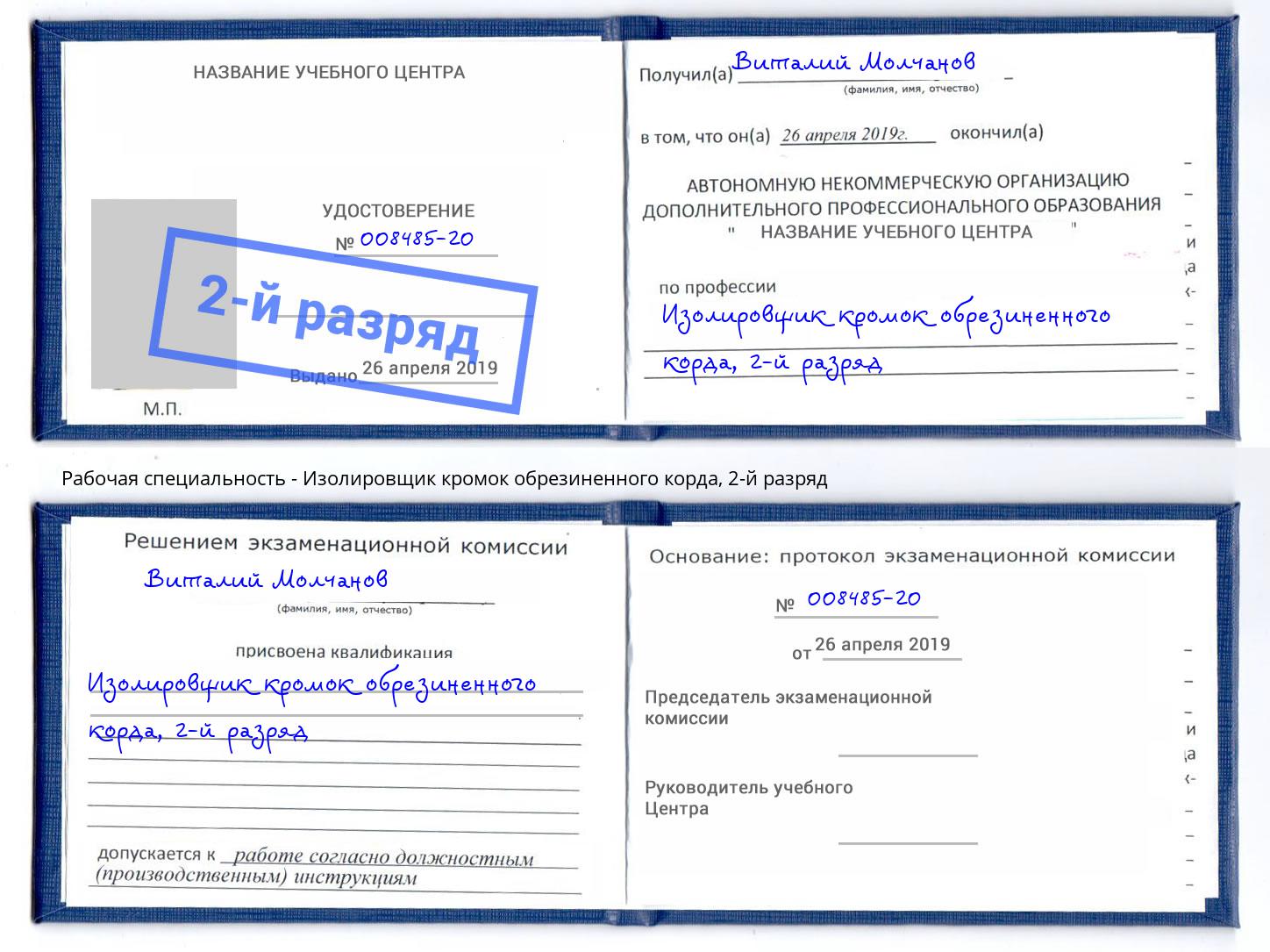 корочка 2-й разряд Изолировщик кромок обрезиненного корда Отрадный