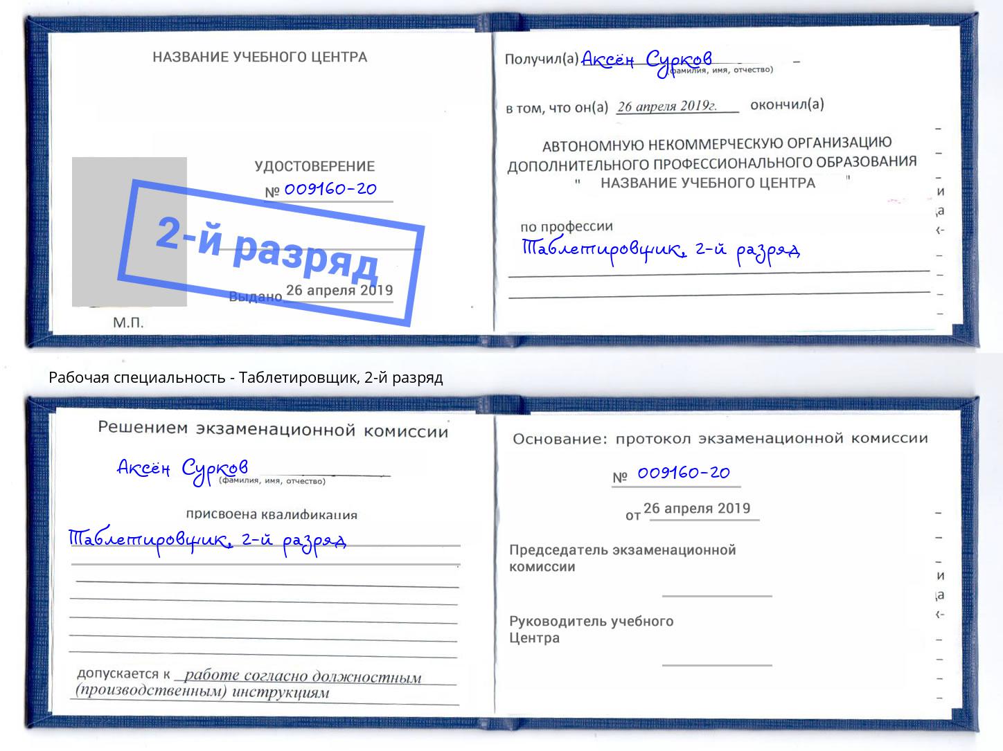 корочка 2-й разряд Таблетировщик Отрадный