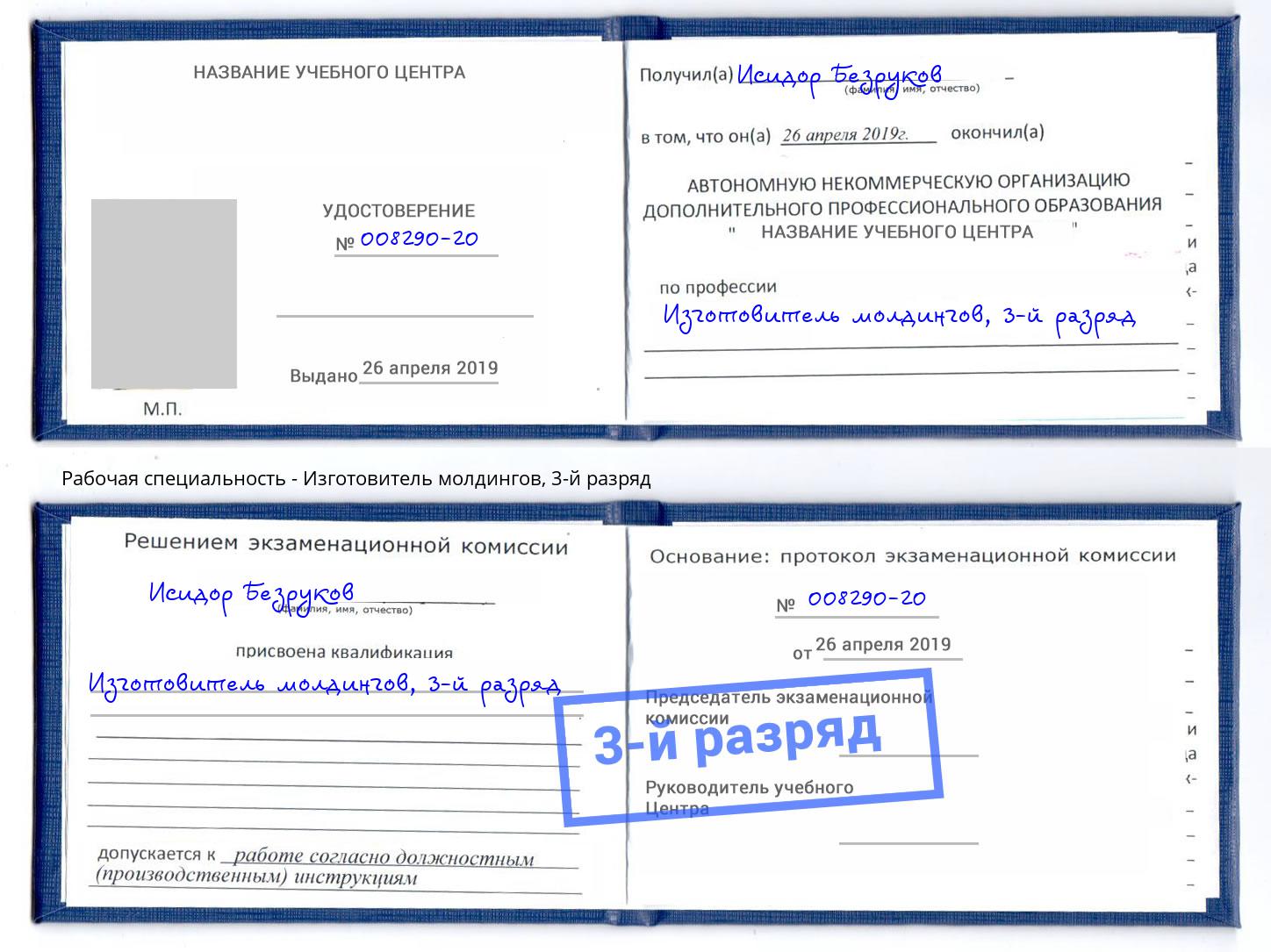 корочка 3-й разряд Изготовитель молдингов Отрадный