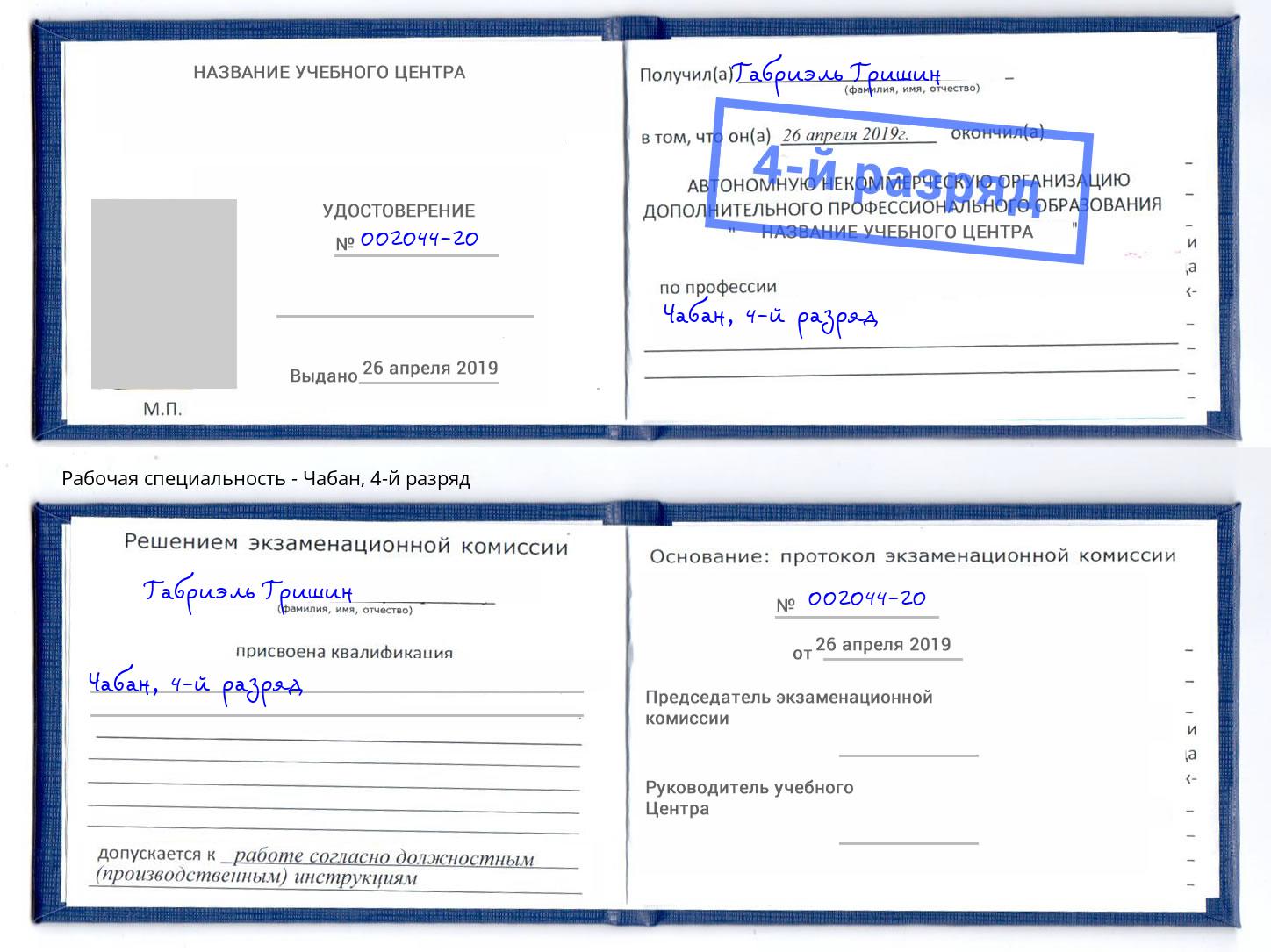 корочка 4-й разряд Чабан Отрадный
