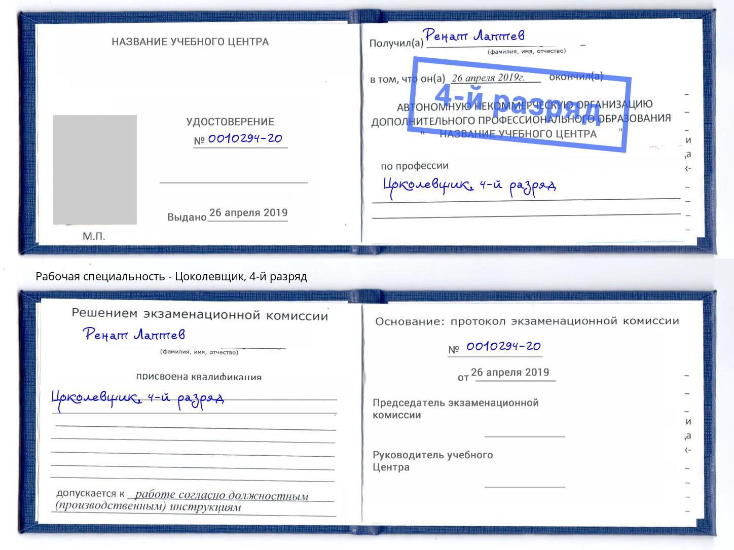 корочка 4-й разряд Цоколевщик Отрадный