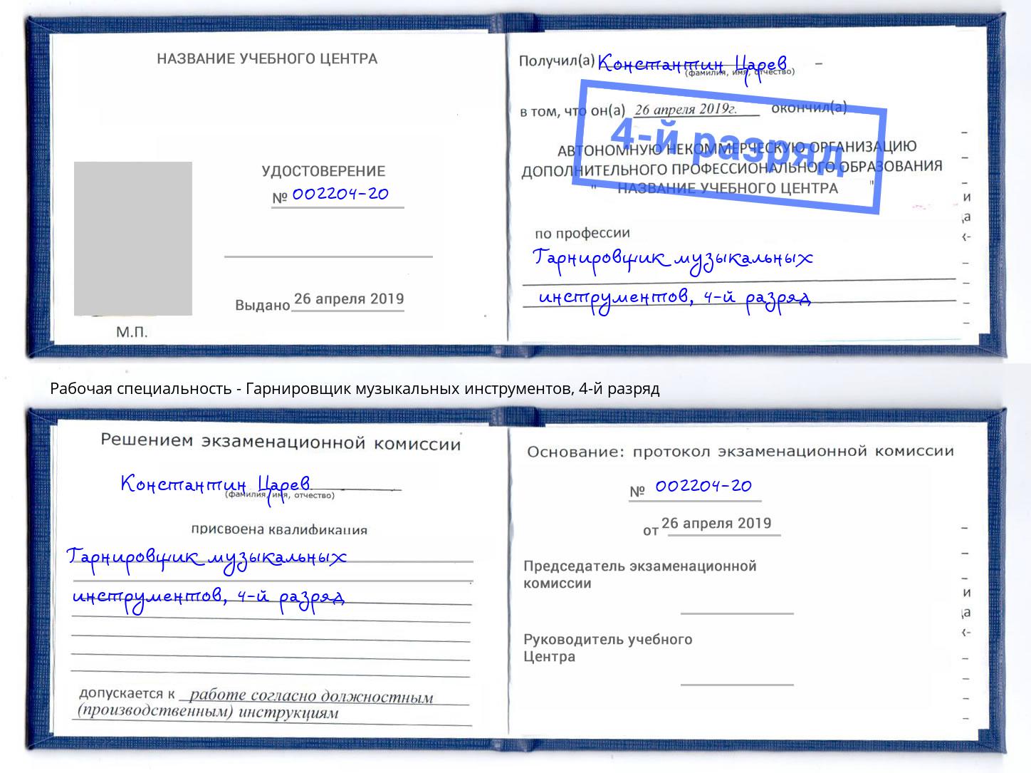 корочка 4-й разряд Гарнировщик музыкальных инструментов Отрадный