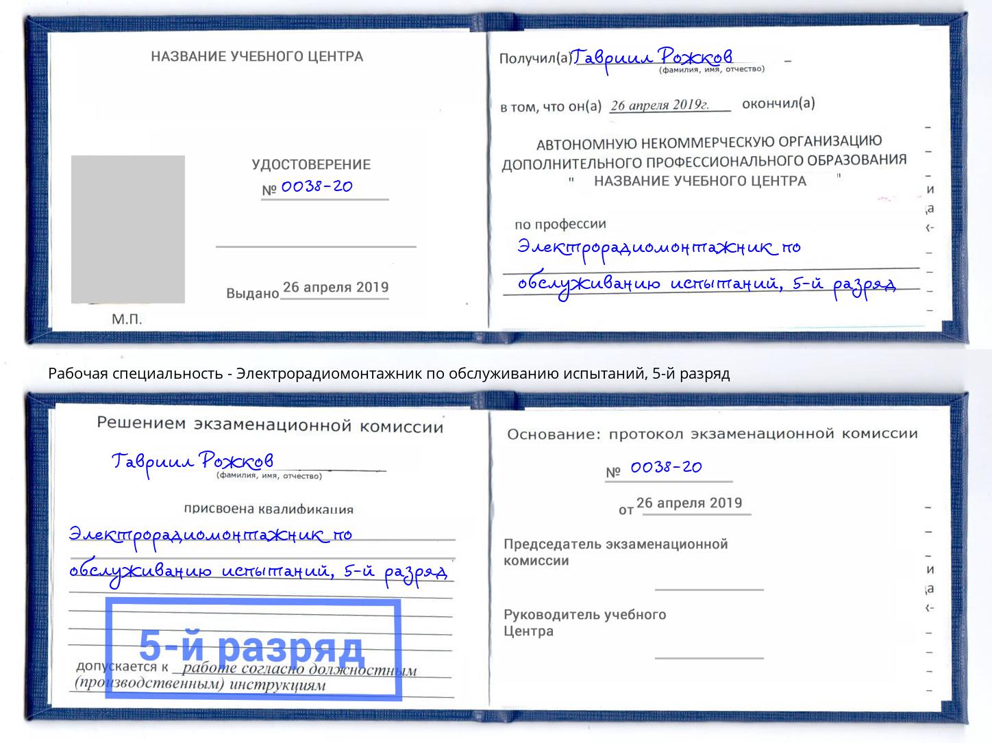 корочка 5-й разряд Электрорадиомонтажник по обслуживанию испытаний Отрадный