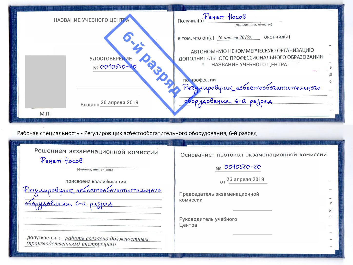 корочка 6-й разряд Регулировщик асбестообогатительного оборудования Отрадный