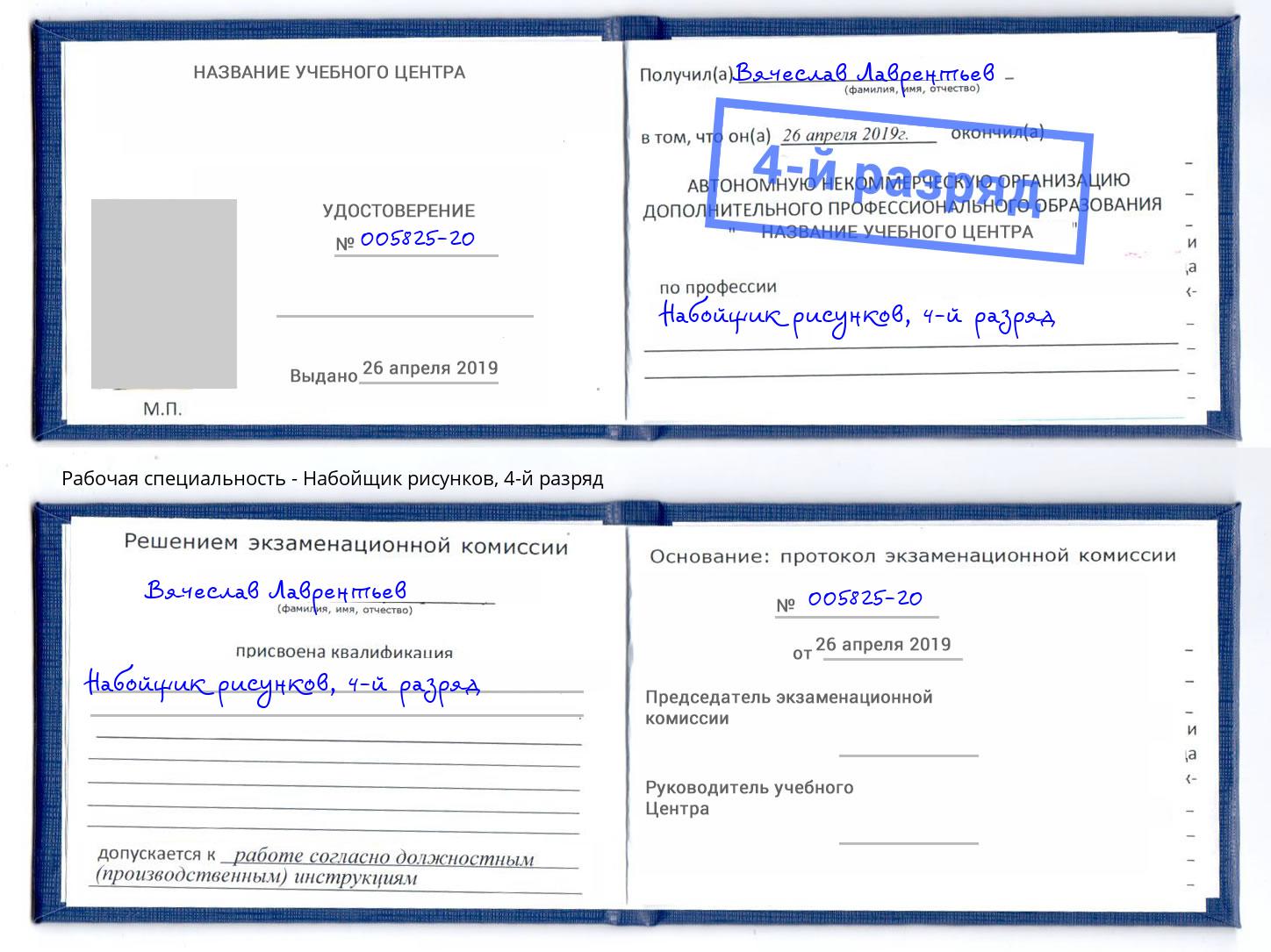 корочка 4-й разряд Набойщик рисунков Отрадный