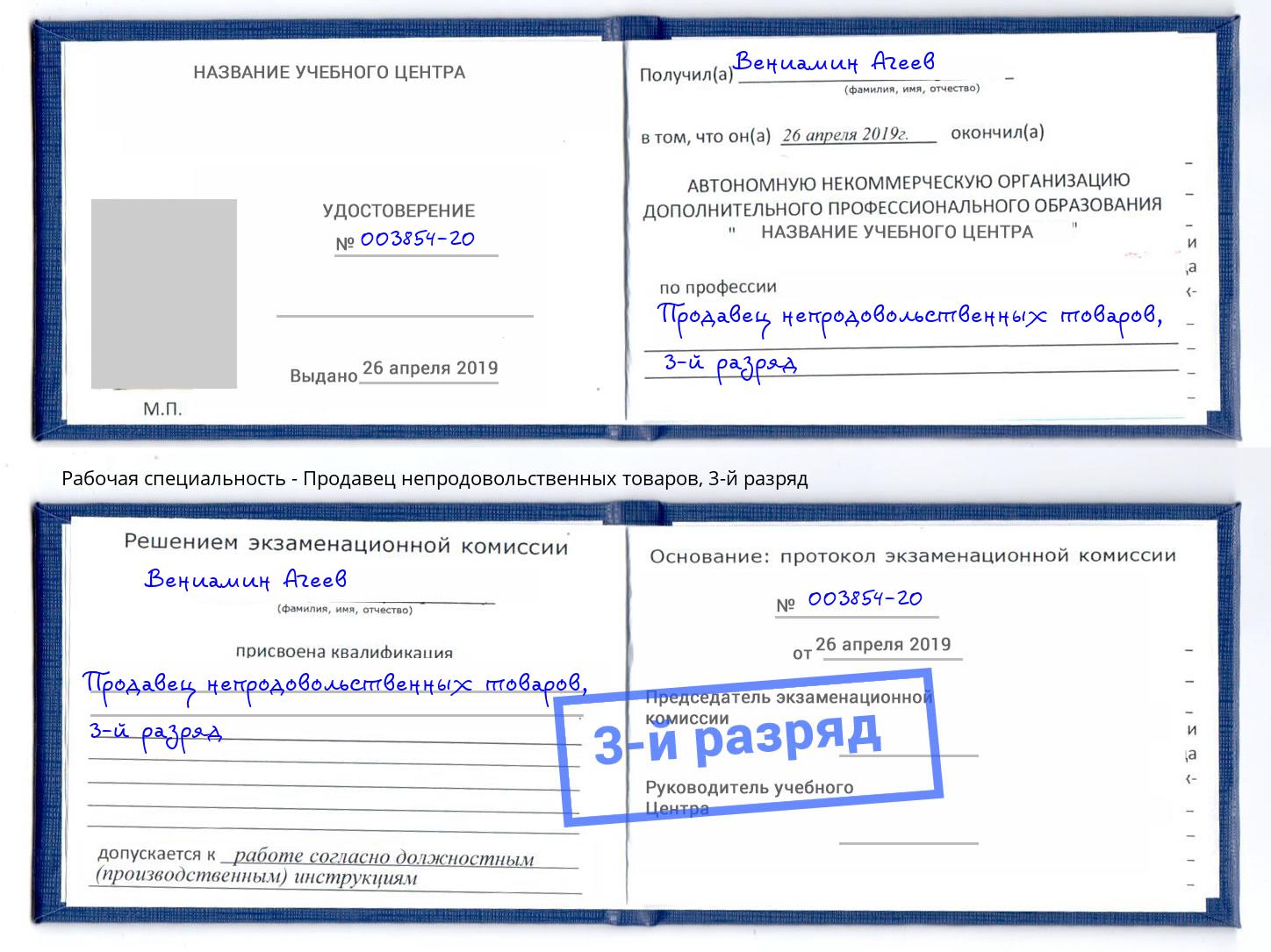 корочка 3-й разряд Продавец непродовольственных товаров Отрадный