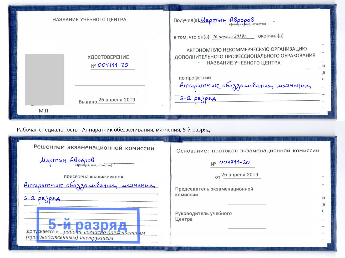 корочка 5-й разряд Аппаратчик обеззоливания, мягчения Отрадный