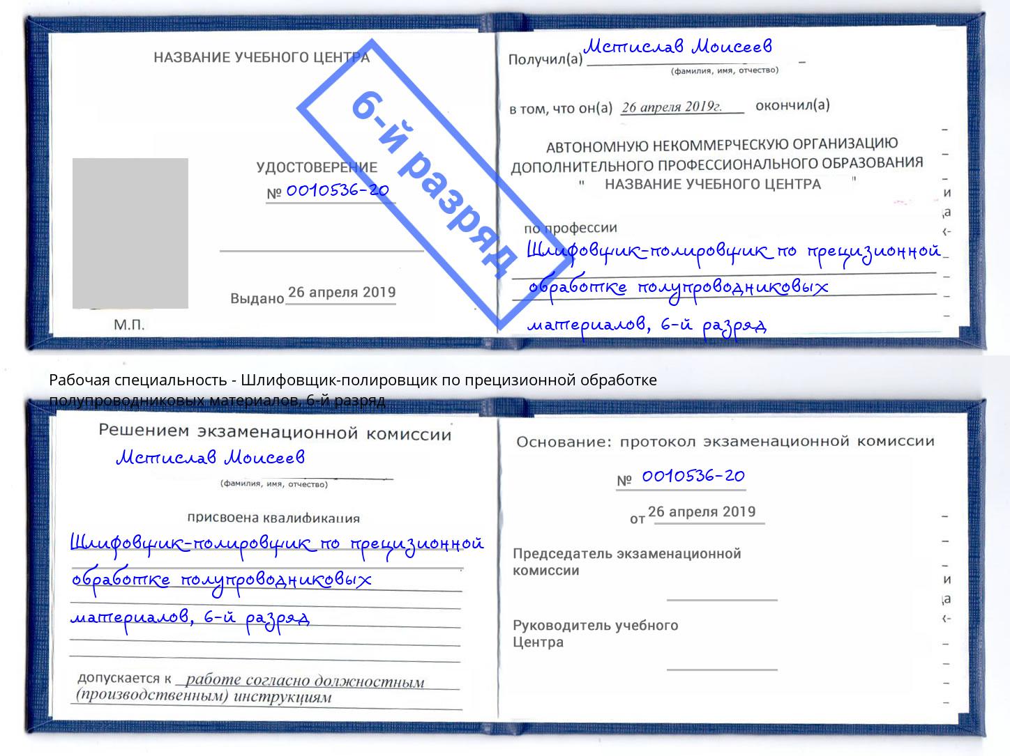 корочка 6-й разряд Шлифовщик-полировщик по прецизионной обработке полупроводниковых материалов Отрадный