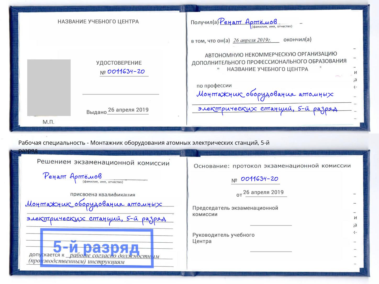 корочка 5-й разряд Монтажник оборудования атомных электрических станций Отрадный