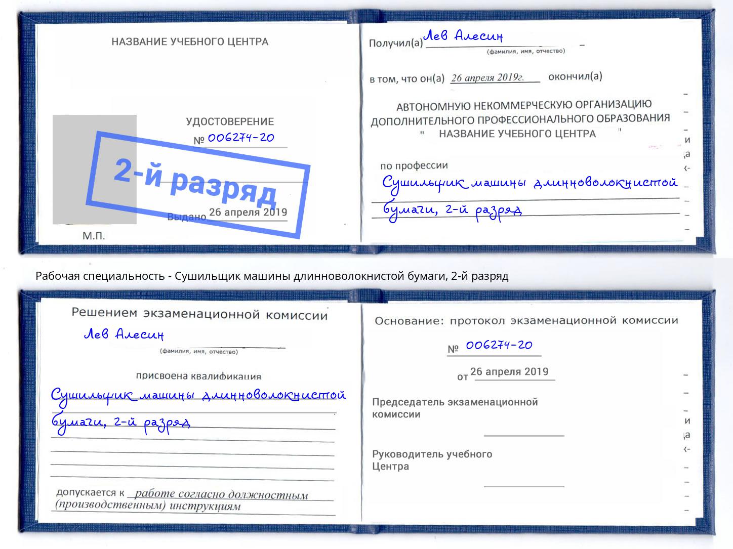 корочка 2-й разряд Сушильщик машины длинноволокнистой бумаги Отрадный