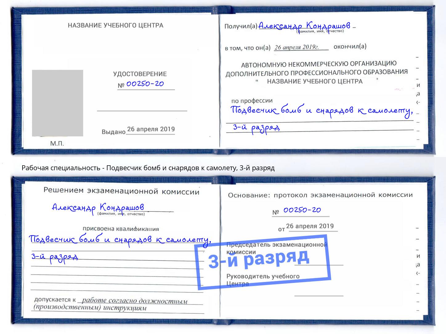 корочка 3-й разряд Подвесчик бомб и снарядов к самолету Отрадный