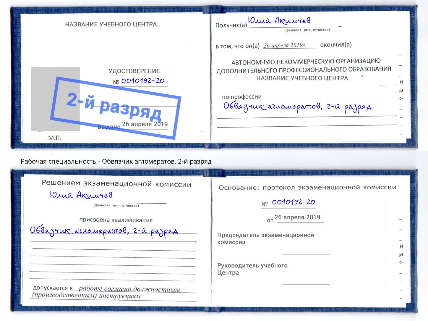корочка 2-й разряд Обвязчик агломератов Отрадный