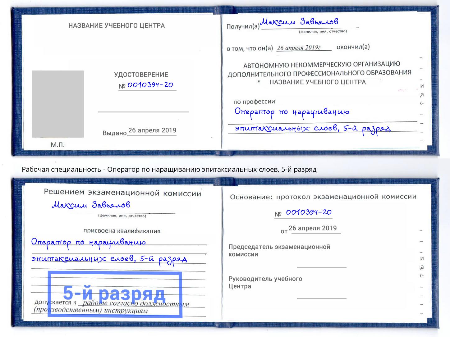 корочка 5-й разряд Оператор по наращиванию эпитаксиальных слоев Отрадный