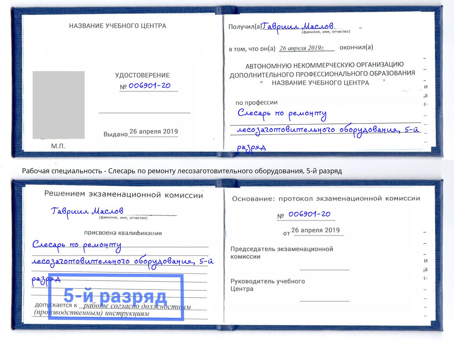 корочка 5-й разряд Слесарь по ремонту лесозаготовительного оборудования Отрадный