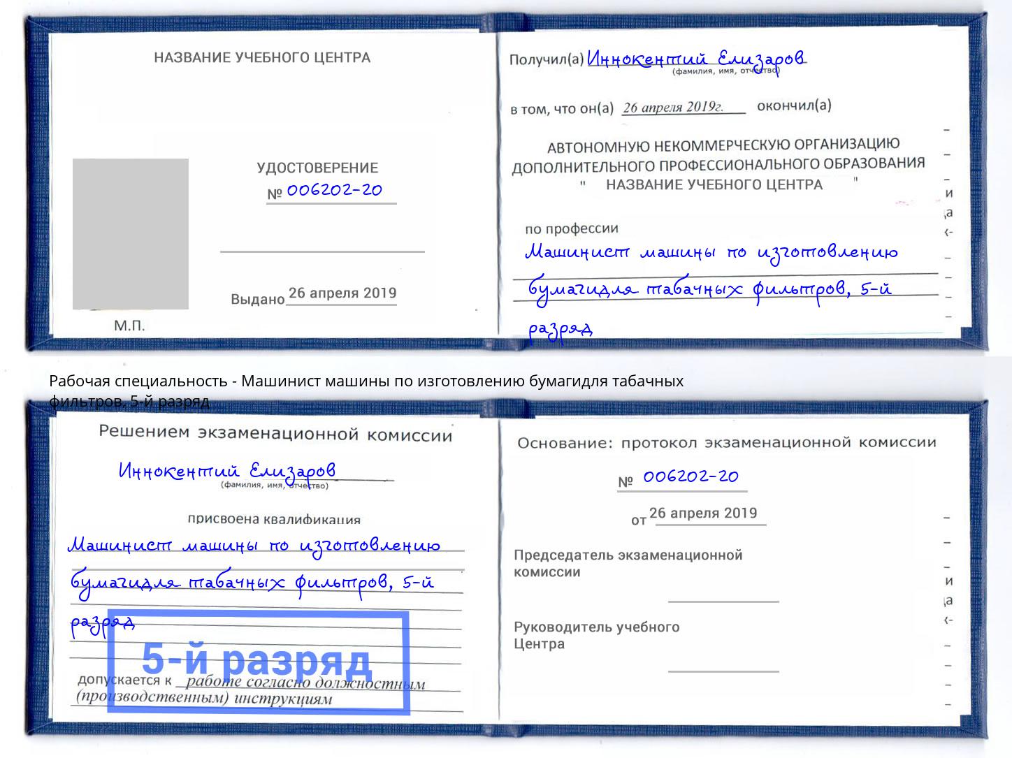 корочка 5-й разряд Машинист машины по изготовлению бумагидля табачных фильтров Отрадный