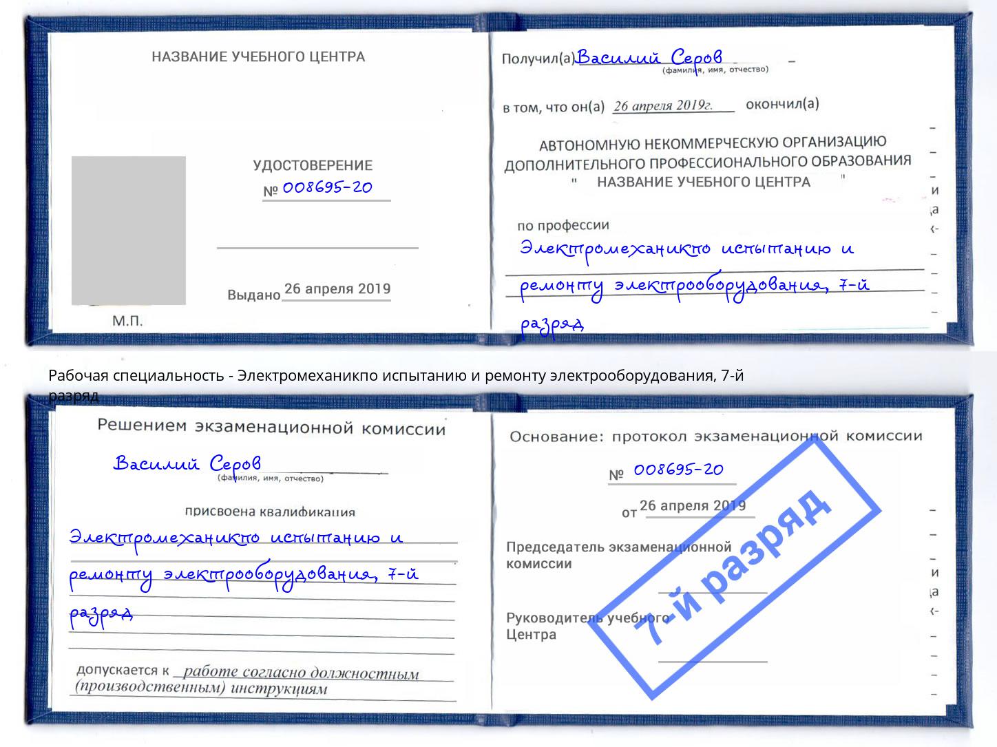 корочка 7-й разряд Электромеханикпо испытанию и ремонту электрооборудования Отрадный