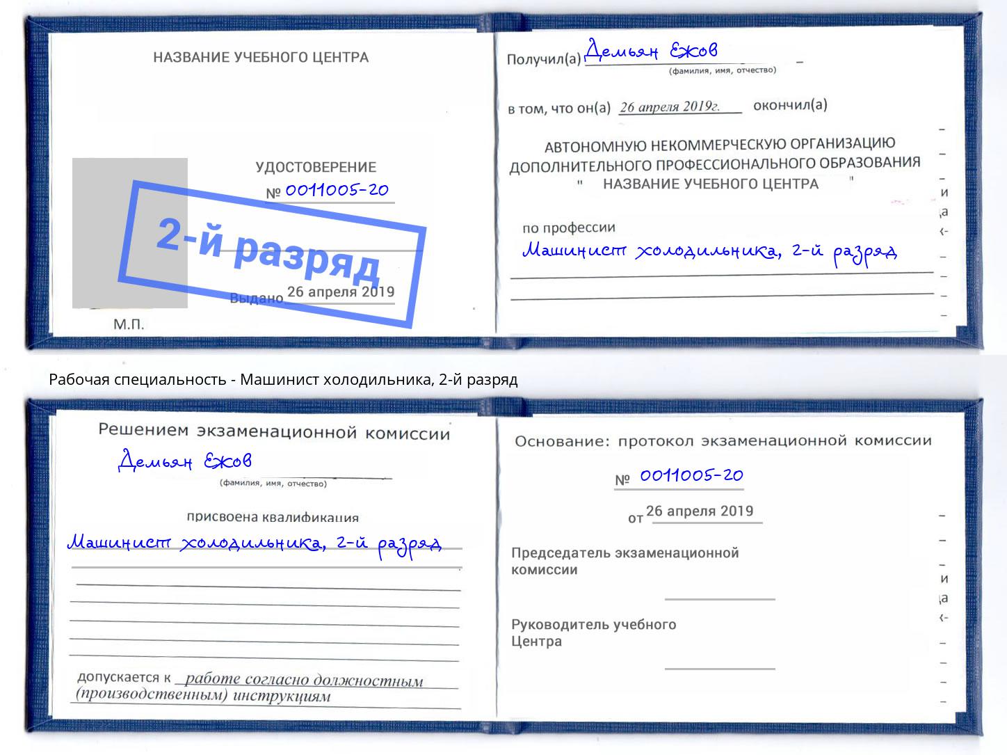 корочка 2-й разряд Машинист холодильника Отрадный