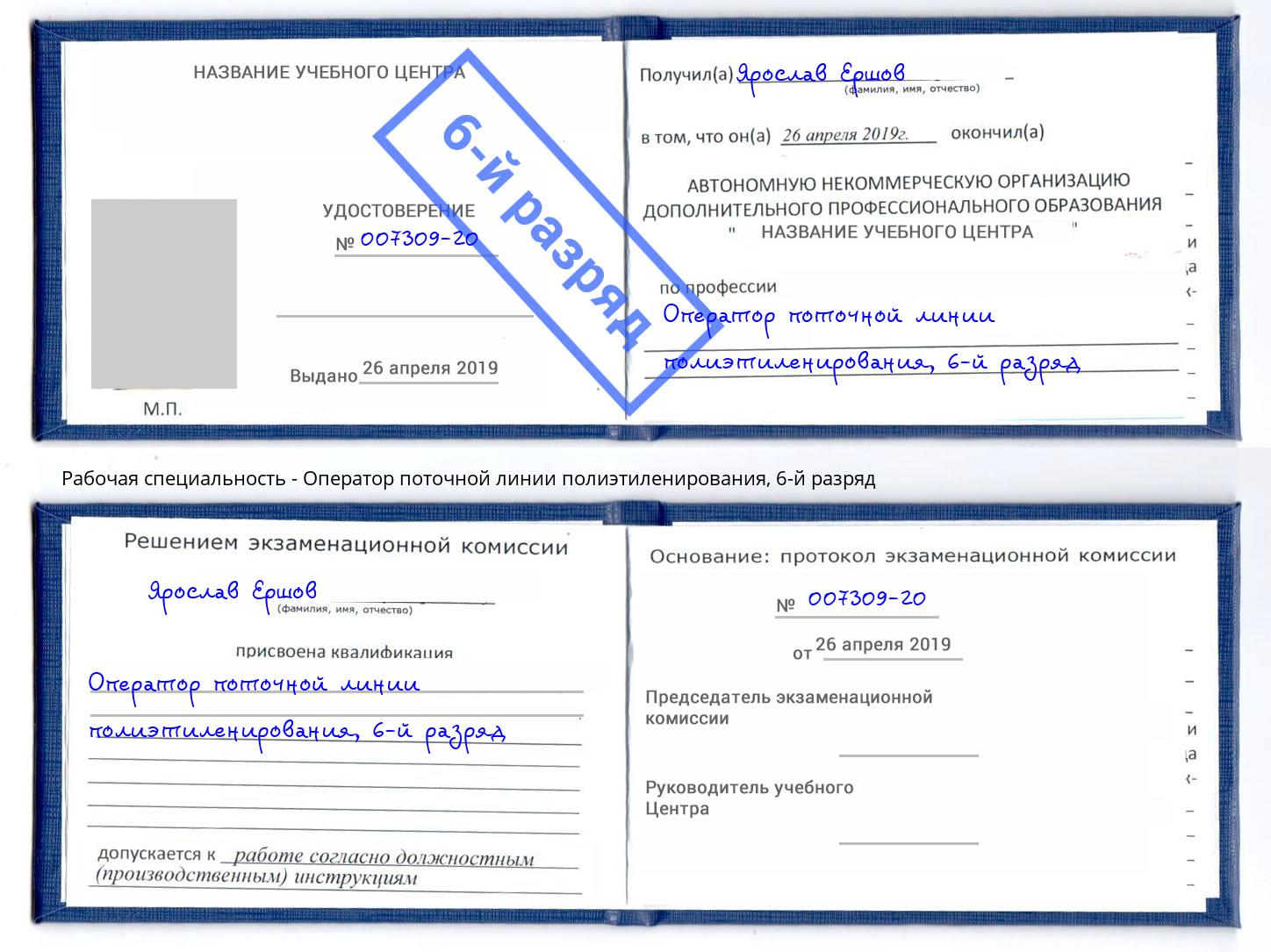 корочка 6-й разряд Оператор поточной линии полиэтиленирования Отрадный